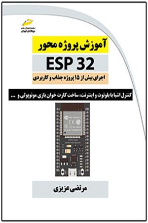 آموزش پروژه محور ESP32 اجرای بیش از 15 پروژه جذاب و کاربردی کنترل اشیا با بلوتوث و اینترنت، ساخت کارت خوان بازی مونوپولی و …