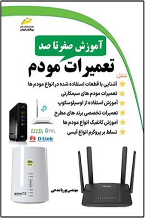 آموزش صفر تا صد تعمیرات مودم شامل جدیدترین متد تعمیرات انواع مودم های ADSL-VDSL(Smart cart) و فیبر نوری Fiber Optic