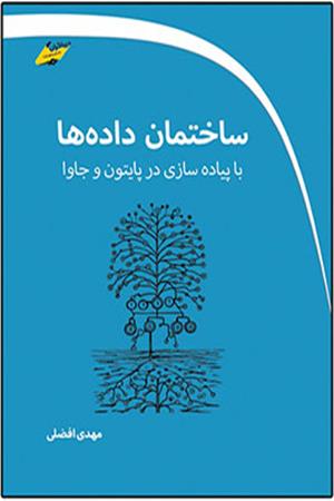 ساختمان داده ها با پیاده سازی در پایتون و جاوا