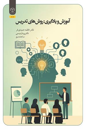 آموزش و یادگیری: روش‌های تدریس