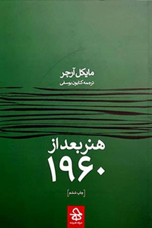هنر بعد از 1960