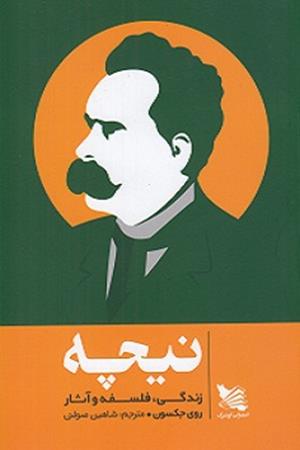 نیچه: زندگی، فلسفه و آثار