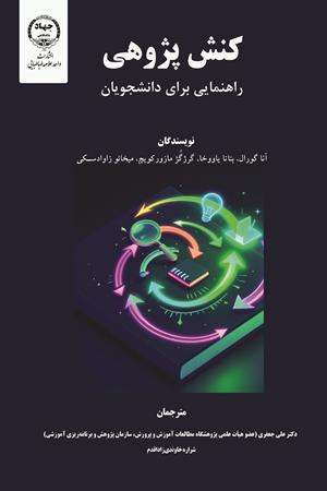 کنش‌پژوهی: راهنمائی برای دانشجویان