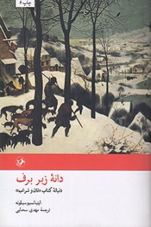 دانه زیر برف: دنباله کتاب (نان و شراب)