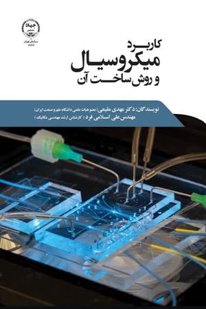  کاربرد میکروسیال و روش ساخت آن