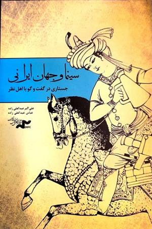 سینما و جهان ایرانی