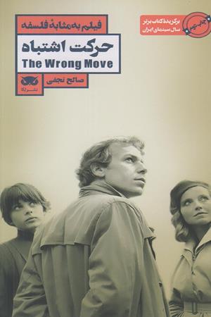 فیلم به مثابه: حرکت اشتباه