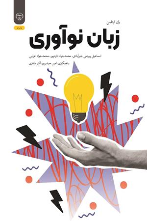 زبان نوآوری