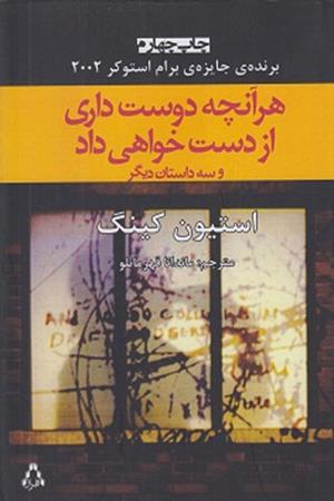 هر آنچه دوست داری از دست خواهی داد و سه داستان دیگر