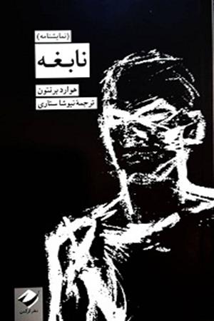 نمایشنامه نابغه