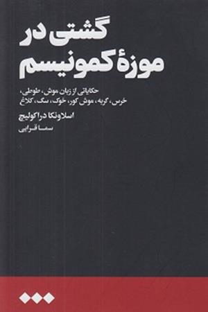 گشتی در موزه کمونیسم 