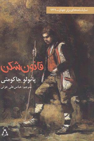 قانون شکن(ملودرام در پنج پرده)