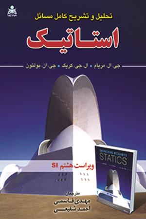 تحلیل و تشریح کامل مسائل استاتیک مریام ویرایش 8