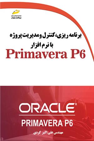 برنامه ریزی، کنترل و مدیریت پروژه با نرم افزار Primavera P6