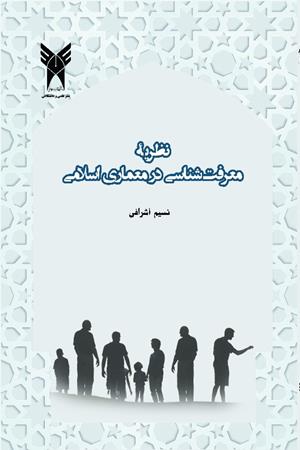 نظریه معرفت‌شناسی در معماری اسلامی