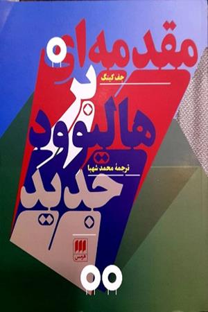 مقدمه ای بر هالیوود جدید