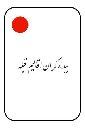 بیدارگران اقالیم قبله