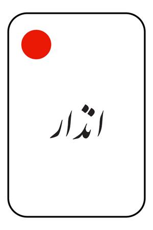 انذار: اقتباسی از الحیاه