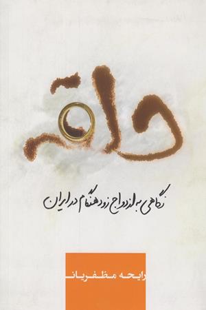 حلقه نگاهی به ازدواج زود هنگام