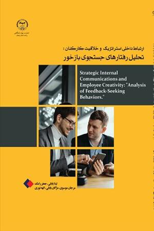 ارتباطات داخلی و استراتژیک و خلاقیت کارکنان