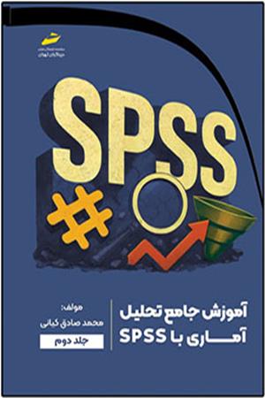 آموزش جامع تحلیل آماری با SPSS جلد دوم