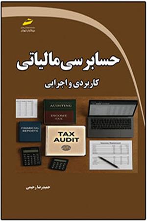 حسابرسی مالیاتی کاربردی و اجرایی  ویرایش جدید