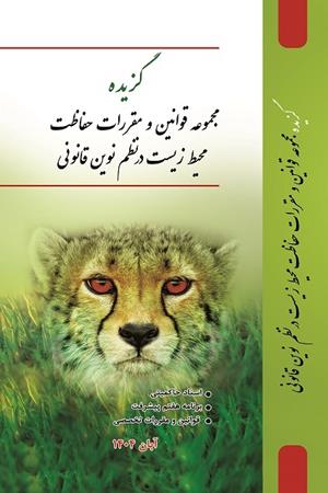 گزیده مجموعه قوانین و مقررات حفاظت محیط زیست در نظم نوین قانونی