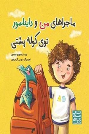 ماجراهای من و دایناسور توی کوله‌پشتی