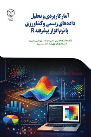  آمار کاربردی و تحلیل داده ها زیستی و کشاورزی با نرم افزار پیشرفته R