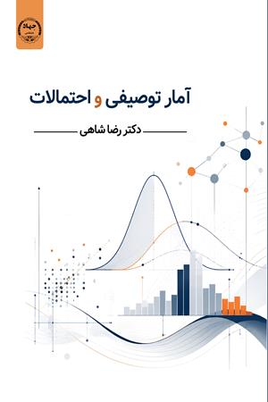 آمار توصیفی و احتمالات