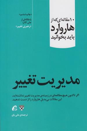 مدیریت تغییر(10 مقاله ای که از هاروارد باید بخوانید)