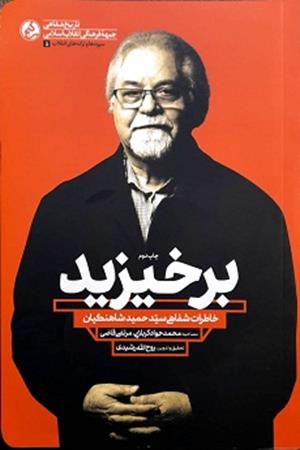 برخیزید- خاطرات شفاهی سید حمید شاهنگیان