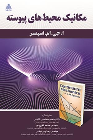 مکانیک محیط های پیوسته