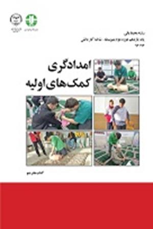 امدادگری کمک‌های اولیه 