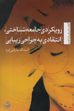 رویکردی جامعه شناختی،انتقادی به جراحی زیبایی