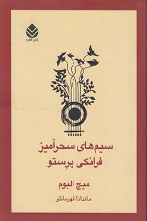 سیم های سحر آمیزفرانکی پرستو