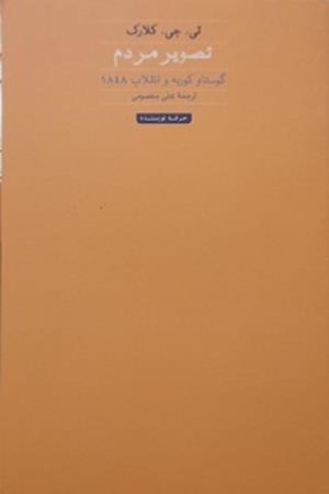 تصویر مردم  گوستاو کوربه و تنقلاب 1848