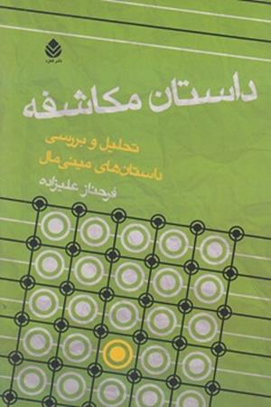 داستان مکاشفه تحلیل و بررسی داستان های مینی مال