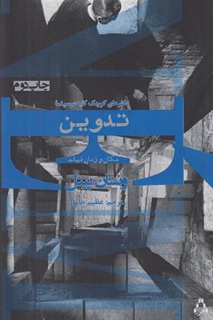 تدوین مکان و زمان فیلم