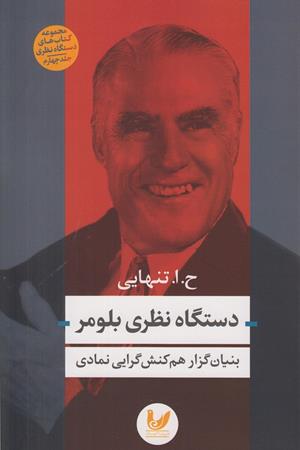 دستگاه نظری بلومر