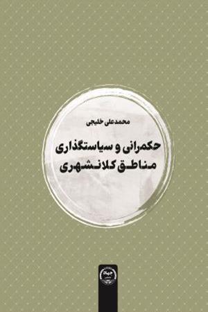 حکمرانی و سیاستگذاری مناطق کلانشهری