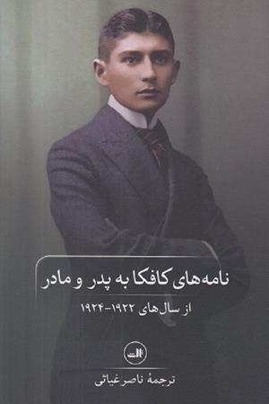 نامه های کافکا به پدر و مادر