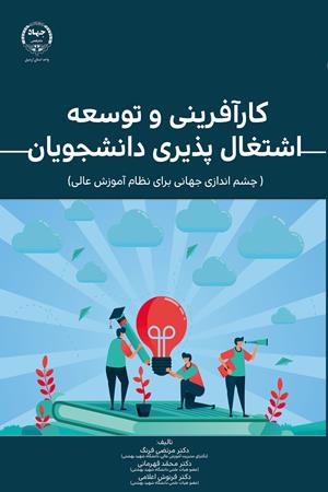 کارآفرینی و توسعۀ اشتغال پذیری دانشجویان