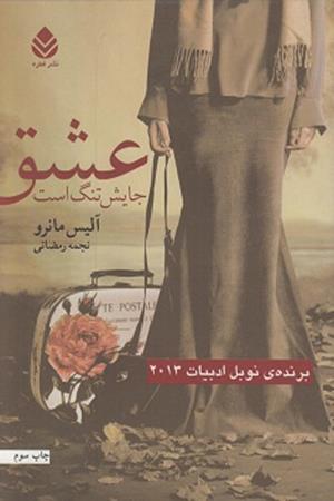 عشق جایش تنگ است