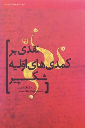نقدی بر کمدی های اولیه شکسپیر 