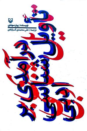 درآمدی بر تأویل شناسی ادبی