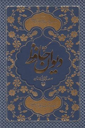 گزیده دیوان حافظ