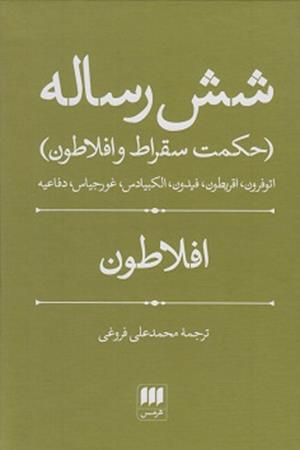 شش رساله (حکمت سقراط و افلاطون)