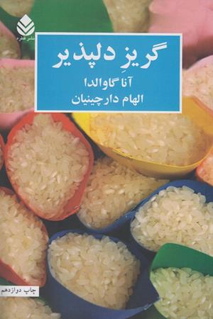 گریز دلپذیر