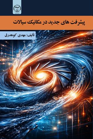 پیشرفت‌های جدید در مکانیک سیالات